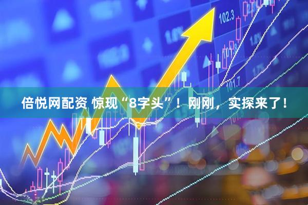 倍悦网配资 惊现“8字头”！刚刚，实探来了！