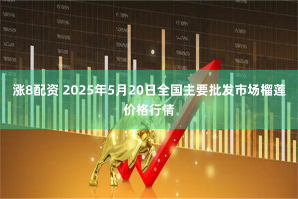 涨8配资 2025年5月20日全国主要批发市场榴莲价格行情