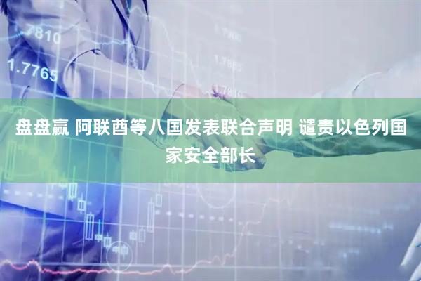 盘盘赢 阿联酋等八国发表联合声明 谴责以色列国家安全部长